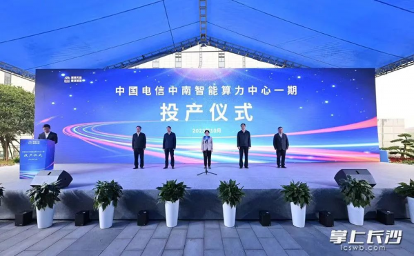 中國(guó)電信中南智能算力中心正式投產(chǎn)運(yùn)營(yíng)