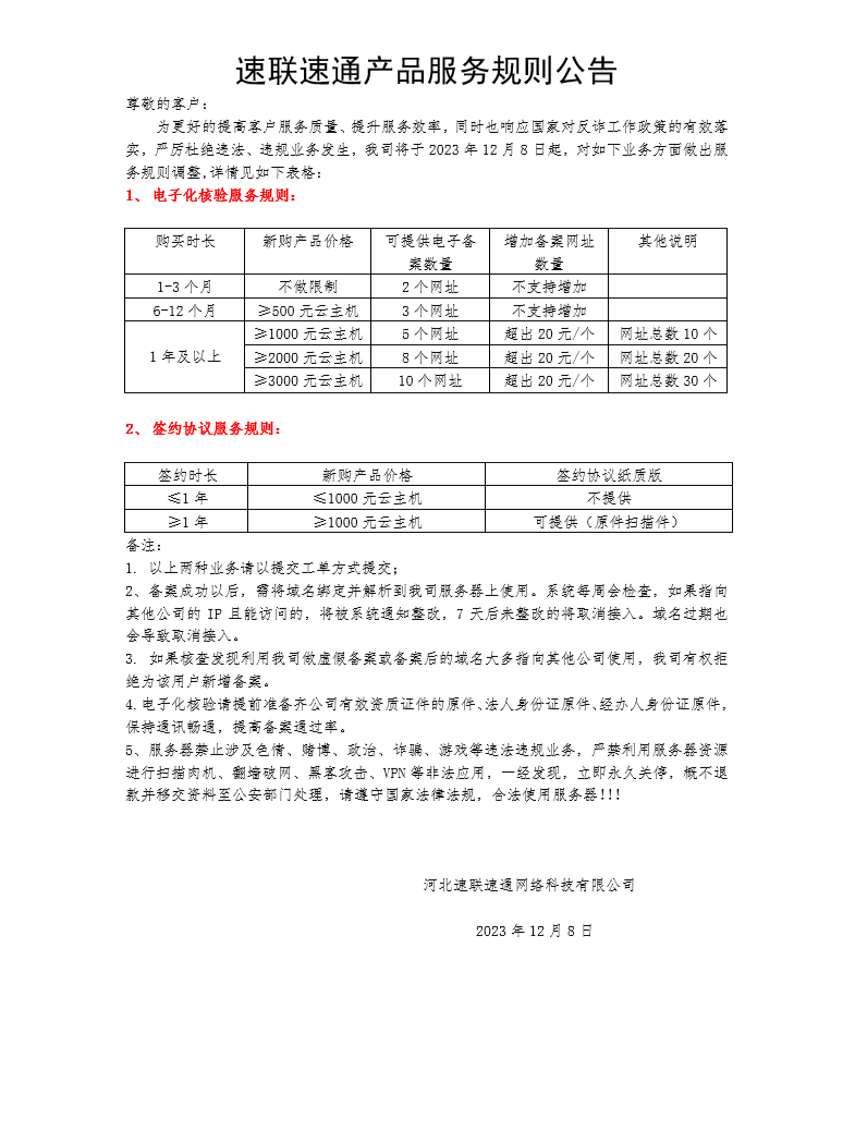 速聯(lián)速通產(chǎn)品服務規(guī)則公告.png
